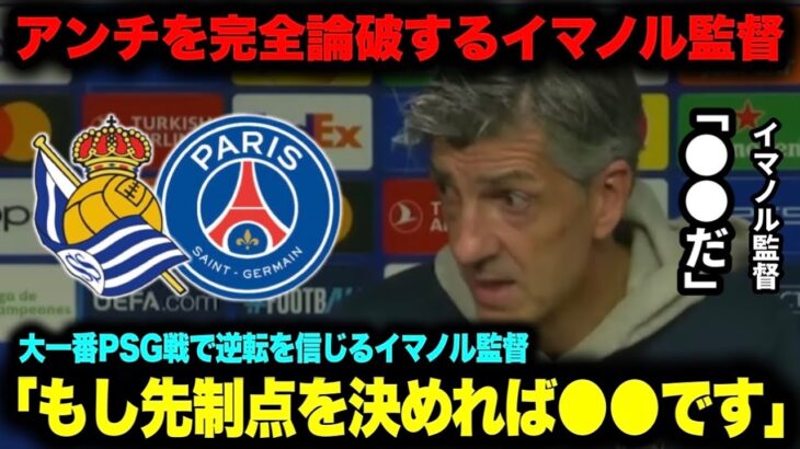 アンチ「2-0だからほぼ不可能だね」➡︎イマノル監督「サッカーを理解していない」PSG戦前にアンチに反論するイマノルがカッコよすぎた【チャンピオンズリーグ】