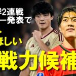 【サッカー日本代表】北朝鮮との2連戦へ負けられない誰を招集するのか。三笘、伊東の両翼無き今、代わりに台頭してくる選手はいるのか。北朝鮮戦で呼ぶべき選手、呼んだら面白そうな選手をゆっくり解説。