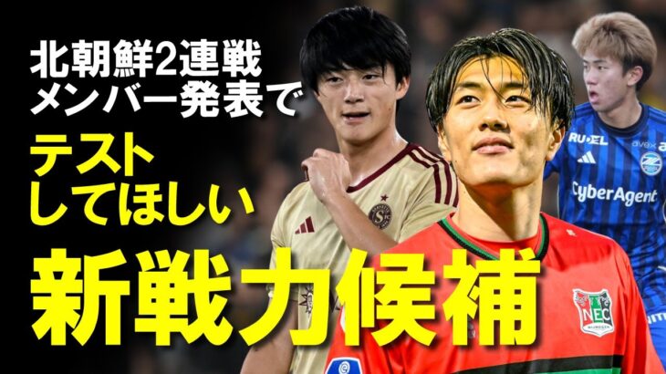 【サッカー日本代表】北朝鮮との2連戦へ負けられない誰を招集するのか。三笘、伊東の両翼無き今、代わりに台頭してくる選手はいるのか。北朝鮮戦で呼ぶべき選手、呼んだら面白そうな選手をゆっくり解説。