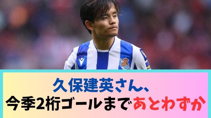 【頑張れ！】久保建英さん、今季2桁ゴールまであとわずかＷＷＷＷＷＷＷ