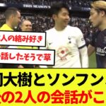 【話題】橋岡大樹とソンフンミン試合後の2人の会話の様子がこちら！