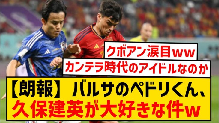 【朗報】ペドリくん(21)、久保お兄ちゃんのことが大好きwwwwwwwwwwwww