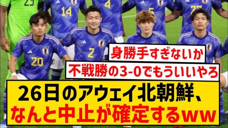 【前代未聞】26日の北朝鮮戦中止が正式に決定！日本代表はそのまま解散にwwwwwwwwww