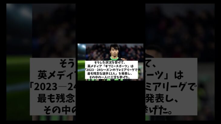 三笘薫がイギリスメディアの今季最も残念な選手に選出！？【サッカー情報】【2ch 5ch】【ネットの反応集】