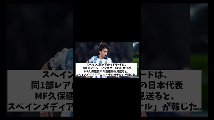 レアル・マドリード　今季の久保建英獲得を見送り！？【サッカー情報】【2ch 5ch】【ネットの反応集】