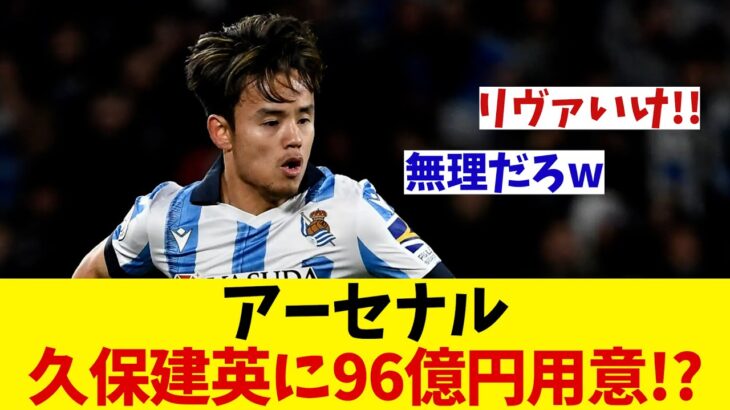 日本の至宝・久保建英をアーセナルが狙っているらしい【サッカー情報】【2ch 5ch】【ネットの反応集】