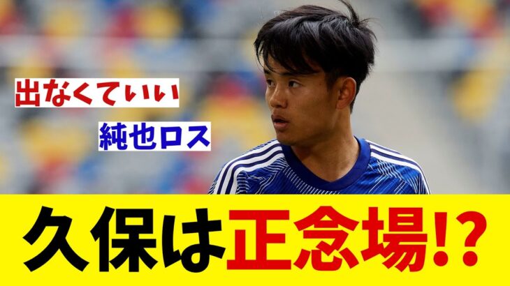 久保建英　北朝鮮戦が自身にとっての正念場か！？【サッカー情報】【2ch 5ch】【ネットの反応集】