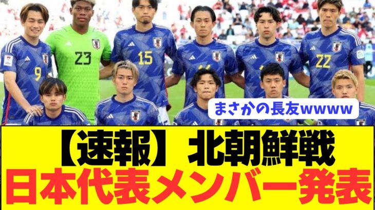 【速報】大注目の3月サッカー日本代表メンバーがコチラ！！！！