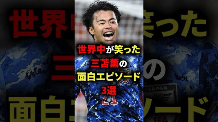 世界中が笑った三笘薫の面白エピソード3選　#サッカー