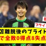 【悲報】三笘離脱後のブライトン、3試合で全敗0得点8失点ｗｗｗｗｗｗｗｗｗｗｗｗｗｗｗ