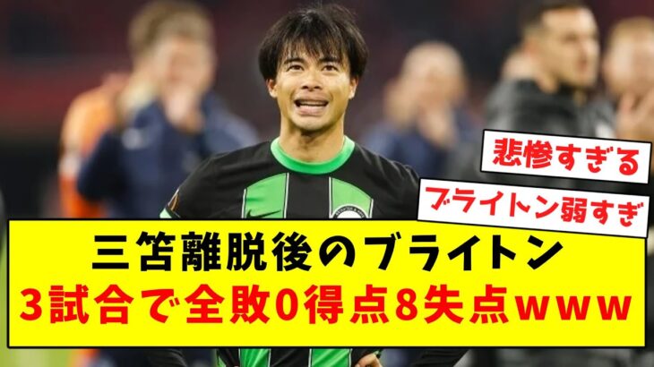 【悲報】三笘離脱後のブライトン、3試合で全敗0得点8失点ｗｗｗｗｗｗｗｗｗｗｗｗｗｗｗ