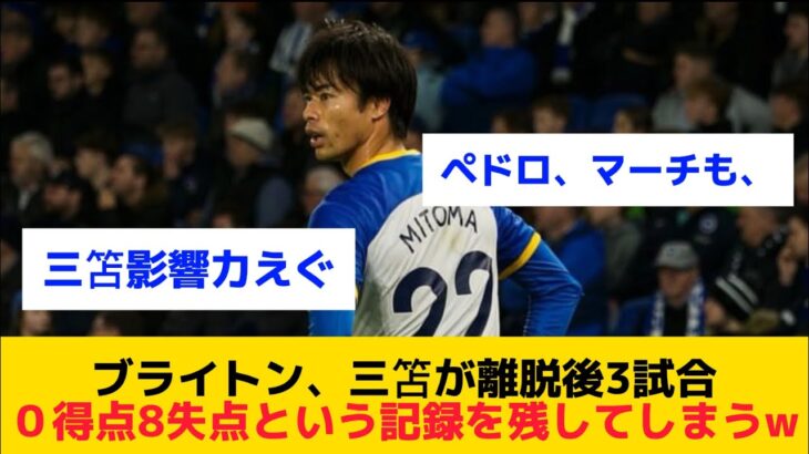 【不調】ブライトン、三笘が離脱後3試合０得点8失点という記録を残してしまうwww