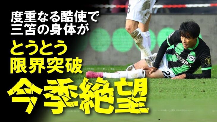 【海外サッカー】三笘が腰の負傷で今季絶望。酷使され続けた代償をシーズン終盤で払う羽目に…。伊東純也問題も合わさり3月のW杯アジア予選は日本の両翼が不在となる事態に。三笘の怪我による影響をゆっくり解説