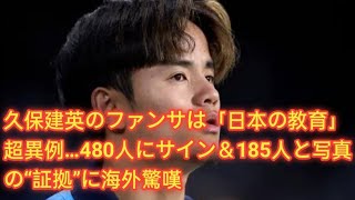 久保建英のファンサは「日本の教育」　超異例…480人にサイン＆185人と写真の“証拠”に海外驚嘆