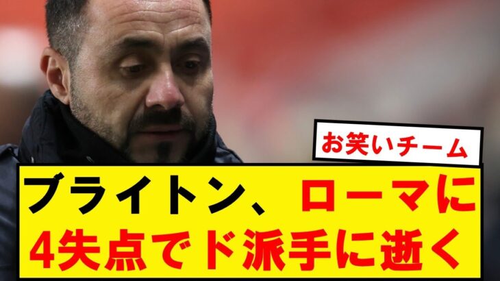 【お笑い】ブライトン、ローマに4点取られド派手に逝くwwwwwwwwwwwwwww