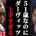 ダーヴィッツが51歳になっても上手すぎた！！今の選手に例えると誰？？【レオザ切り抜き】