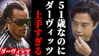 ダーヴィッツが51歳になっても上手すぎた！！今の選手に例えると誰？？【レオザ切り抜き】