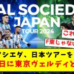 【速報】レアルソシエダ、日本ツアーを開催！！5月29日に東京ヴェルディと対戦へ！！