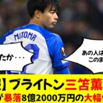 【悲報】ブライトン三笘薫さん、移籍金が暴落”8億2000万円の大幅ダウン…