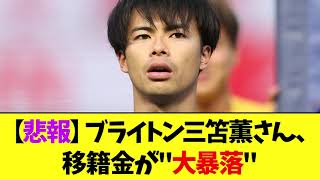 【悲報】ブライトン三笘薫さん、移籍金が暴落8億2000万円の大幅ダウン