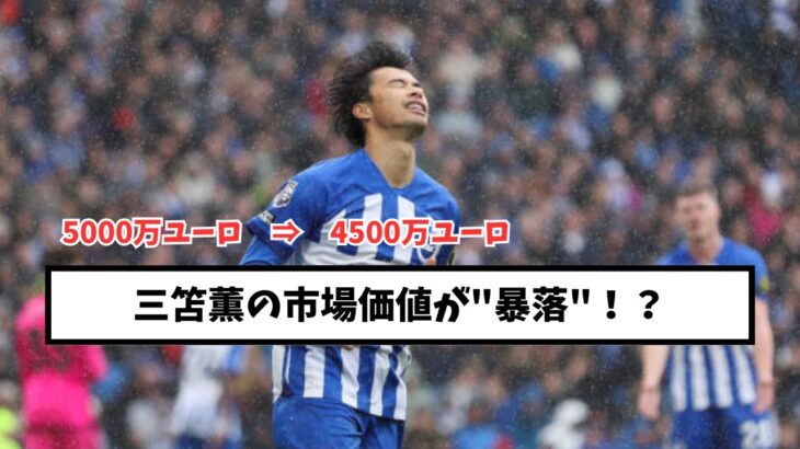 【悲報】三笘薫の市場価値が”暴落”　8億2000万円の大幅ダウン！