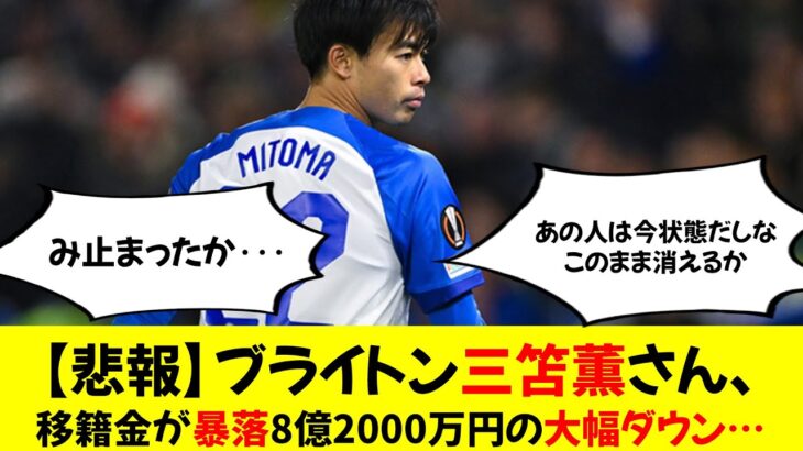 【悲報】ブライトン三笘薫さん、移籍金が暴落”8億2000万円の大幅ダウン…