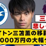 ブライトン三笘薫の移籍金が8億2000万円の大幅ダウン【2ch】