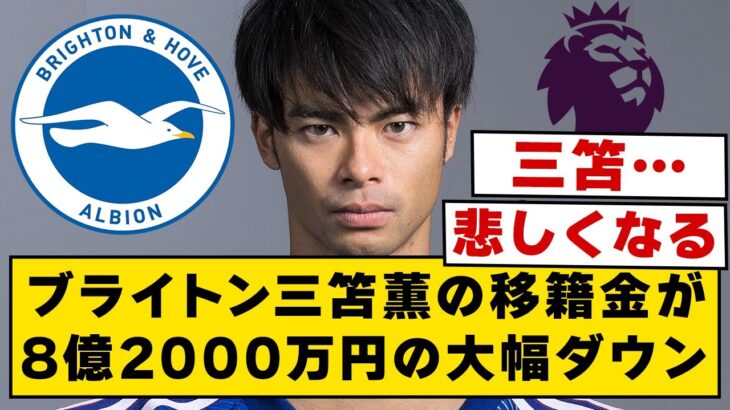 ブライトン三笘薫の移籍金が8億2000万円の大幅ダウン【2ch】