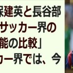 「久保建英と長谷部誠、サッカー界の才能の比較」サッカー界では、今注目を集… 海外の反応 866