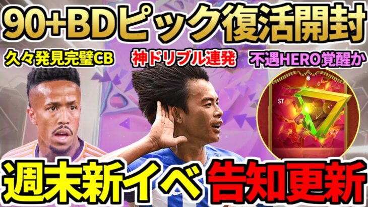 復活の激熱「90+バースデー確約ピック」開封！新イベ告知更新であの選手が爆裂強化？EVO三笘初使用で圧倒的存在感！気になるミリトン、バレッラ、モーガンレビュー！今日の3時待機（3月29日）【FC24】