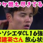 レアル・ソシエダのCL１６強敗退に久保建英さん、放心状態！【２ｃｈ反応】