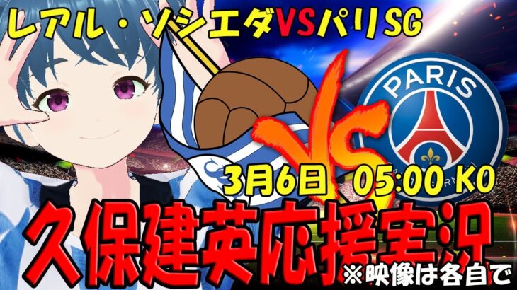 【久保建英応援実況】CL レアル・ソシエダVSパリSG チャンピオンズリーグ同時視聴【LIVE 6日 05:00～】 #ラ・レアル #マッキー