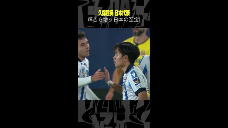 #久保建英 #プレー集 #ソシエダ #日本代表 #ラリーガ #サッカー #DAZN #shorts