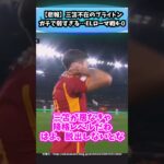 【悲報】三笘不在のブライトンガチで弱すぎる…ELローマ戦4-0