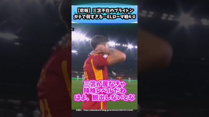 【悲報】三笘不在のブライトンガチで弱すぎる…ELローマ戦4-0