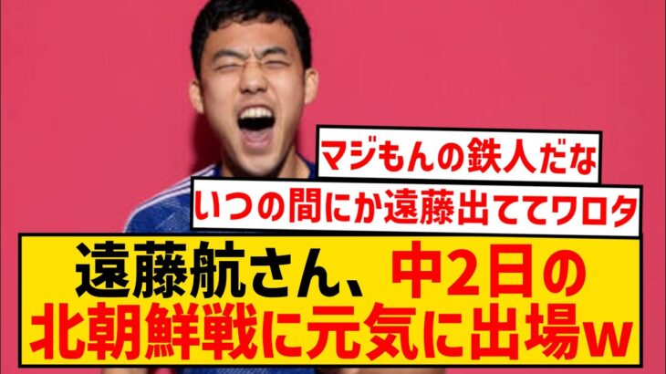 【鉄人】遠藤航さん、FA杯120分出場→長距離フライト→中2日で北朝鮮戦出場wwwwwwwwwww