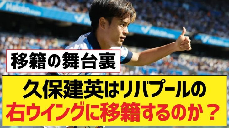 久保建英はリバプールの右ウイングに移籍するのか？【リヴァプールFC】