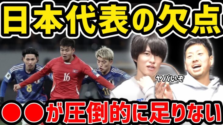 【たいたい】日本代表の欠点…●●が圧倒的に足りない【たいたいFC切り抜き】