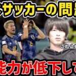 【たいたい】日本サッカーの問題点…この能力が低下してます【たいたいFC切り抜き】