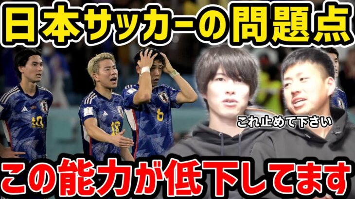 【たいたい】日本サッカーの問題点…この能力が低下してます【たいたいFC切り抜き】