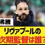 リヴァプールの次期監督は誰?【リヴァプールFC】