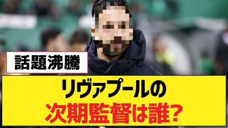 リヴァプールの次期監督は誰?【リヴァプールFC】