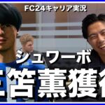 三笘薫シュワーボ移籍と冬の移籍市場後半戦-リアルサッカークラブ監督のFC24キャリア実況-