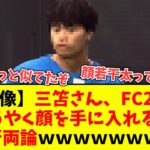【画像】三笘薫さん、FC24で顔を手に入れたけど何かがおかしいｗｗｗｗｗｗｗｗｗ