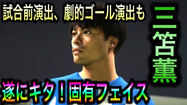 【三笘薫が遂に固有フェイスに】試合前入場演出、劇的ゴール演出 【FC24-ブライトン-三笘薫】