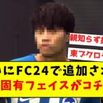 【速報】ついにFC24で追加された、三笘の固有フェイスがコチラｗｗｗｗｗｗｗｗｗｗｗｗｗｗｗ