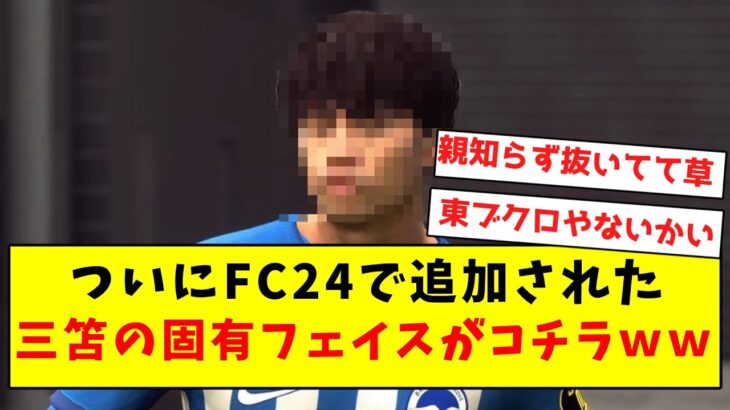 【速報】ついにFC24で追加された、三笘の固有フェイスがコチラｗｗｗｗｗｗｗｗｗｗｗｗｗｗｗ