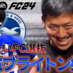 【たいたい】現実でヤバいブライトンを救いたい…シーズンモードで初勝利なるか！？【三笘薫】【FC24】【たいたいFC切り抜き】