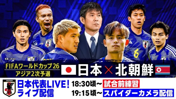 【特別映像で見る北朝鮮戦】サッカー日本代表が国立決戦！FIFAワールドカップ2026 アジア2次予選