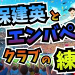 久保建英とエンバペとJリーグクラブの練度！　【ミルアカやすみじかんラジオ】